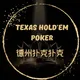 德州扑克 Texas Hold’em Sihanoukville