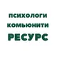 РЕСУРС - психологи - Буэнос-Айрес