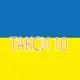 ТАКСИ 10 Латвия,Литва