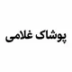 پوشاک عمده غلامی بندر گناوه