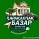 ОЛХ КАРАКАЛПАК БАЗАРЫ