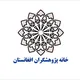 خانه پژوهشگران افغانستان