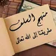 منهج السلف طريقنا الى الله ونسأل الله الثبات عليه