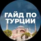 🛩 Релокация в Турцию чат • Relocation to Turkey сhat • Гайд • Guide