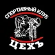 ЦЕХЪ СПОРТИВНЫЙ КЛУБ УЛЬЯНОВСК