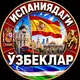 ISPANIYADAGI UZBEKLAR 🇪🇸🇺🇿 | ИСПАНИЯДАГИ УЗБЕКЛАР | SPAIN | BARCELONA | УЗБЕКИ В ИСПАНИИ