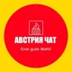 Австрия чат и объявления Вена Линц Грац Зальцбург Инсбрук Клагенфурт
