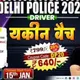 Delhi Police 2025 Combo (यकीन बैच) RWA