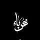 غُـرَبَـاء