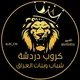 كروب دردشه شباب وبنات العراق 🎗️