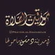 مواقيت الصلاة في مدينة دمشق وماحولها