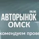 АВТОРЫНОК ОМСК 2.0 🚘