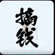 ❣️阿尔巴尼亚 格鲁吉亚 招商大队❣️