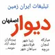 تبلیغات ایران زمین دیوار اصفهان و مبارکه و حومه