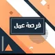 فرص عمل بسوريا الجديدة