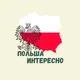 Польша Интересно