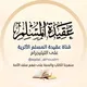 قناة عقيدة المسلم الأثرية