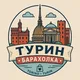 Турин и Пьемонт БАРАХОЛКА