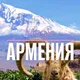 ВОЛШЕБНАЯ АРМЕНИЯ 🇦🇲 Magic Armenia