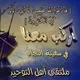 ملتقى التوحيد (على طاعة الله نجتمع)