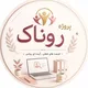 پروژہ روناڪ🫧