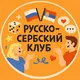 Русско-сербский клуб Нови Сад
