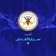 أناشيد سرايا القدس