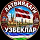 LATVIYADAGI UZBEKLAR | ЛАТВИЯДАГИ УЗБЕКЛАР | LATVIA | LATVIJA | УЗБЕКИ В ЛАТВИИ