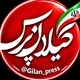 گیلان پرس