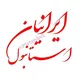 ایرانیان استانبول | iranian istanbul