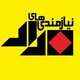 نیازمندیهای مداد