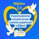 Рієка Хорватія Україна / Rijeka Croatia 🇺🇦