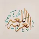 تخصص اللغة العربية جامعة القدس المفتوحة