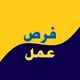 فرص عمل في البصرة