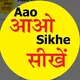 Aao Sikhe (आओ सीखें)