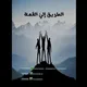 القمة حقوق القاهرة (2022) 👨🏻‍⚖️⚖️😎