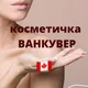 Косметичка Ванкувер