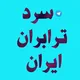 سرد ترابران ایران