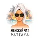Женский чат Паттайя