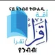 ናይ ኣንብብ ትውልዲ የንብብ!