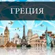 Греция Объявления