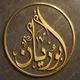 قناة أبي ريان الدعوية مكة المكرمة