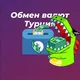 Обмен валюты турция Анталия, Кемер