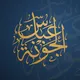 قناة الشيخ عباس الجونة