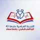 🔰 اللجنة العلمية للدفعة 43 - طب بشري - جامعة صنعاء