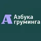 ГРУМЕРЫ ЖИВУТ ТУТ. БАРАХОЛКА, ВОПРОСЫ, БИРЖА ТРУДА