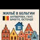 Бельгия | Жильё и жизнь: Антверпен, Гент, Брюгге, Остенде
