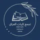 تجمع كليات العراق