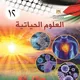 ~•••~العلوم الحياتية-أ.عبدالله عفيف أبو عيطة ~•••~