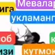 САВДОГАР -Ака, мен ҳалол одамман, бировнинг ризқини емаганман, емайман ҳам. Шундай деб савдогар қўлидаги пуллар орасидан бир си